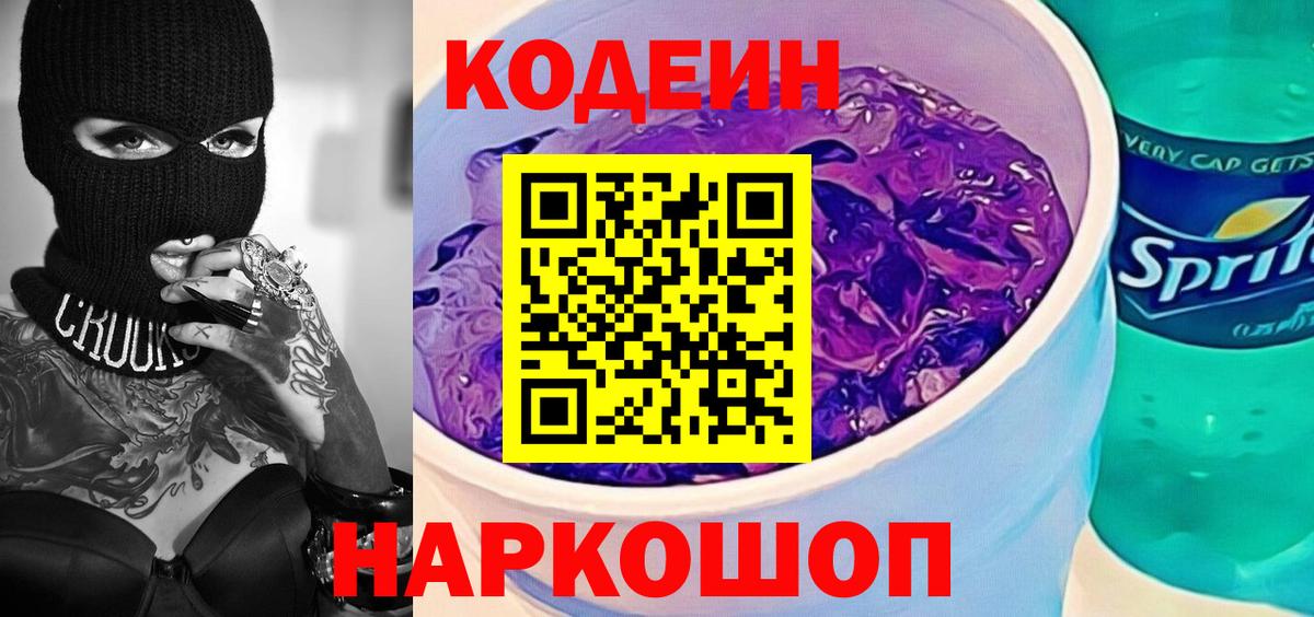 Кодеиновый сироп Lean Purple Drank Дзержинск